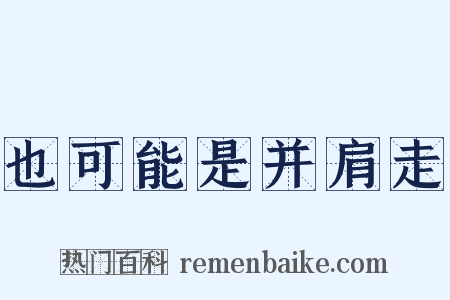 也可能是并肩走是什么意思的图片